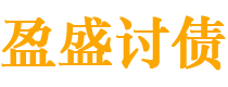 东平讨债公司